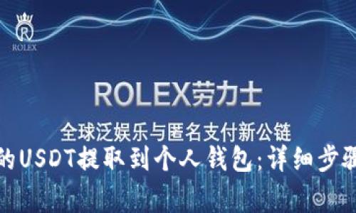 如何将欧意平台的USDT提取到个人钱包：详细步骤与常见问题解答