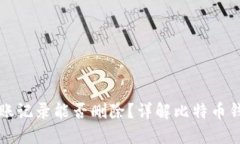 比特派钱包转账记录能否删除？详解比