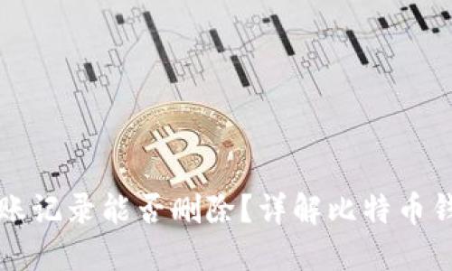 比特派钱包转账记录能否删除？详解比特币钱包隐私与管理