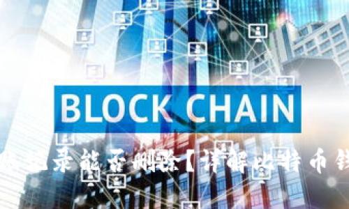 比特派钱包转账记录能否删除？详解比特币钱包隐私与管理