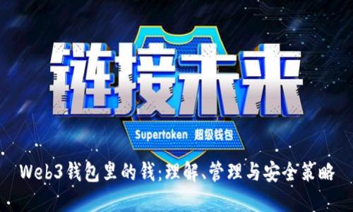Web3钱包里的钱：理解、管理与安全策略