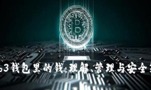 Web3钱包里的钱：理解、管理与安全策略