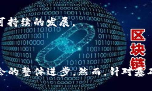   缅甸Web3：解锁数字经济新机遇 / 

 guanjianci 缅甸, Web3, 区块链, 数字经济 /guanjianci 

### 什么是Web3？

Web3是指网络的第三代，通常被视为去中心化的互联网。与传统的Web1.0（静态网页）和Web2.0（社交媒体、用户生成内容）相比，Web3强调用户主权和自主性。它利用区块链技术，允许用户直接控制自己的数据和数字身份，从而实现更高的隐私保护和安全性。缅甸的Web3正是帮助该国迎接这一趋势，利用创新技术推动经济发展。

### 缅甸的数字经济背景

在探讨缅甸的Web3之前，首先需要了解缅甸的数字经济背景。缅甸是东南亚一个发展迅速的国家，近年来政府逐渐放宽对互联网的监管，使得数字市场蓬勃发展。尽管基础设施尚处于建设阶段，但缅甸民众对数字化服务的需求与日俱增，尤其是在金融、教育和娱乐等领域。

随着智能手机的普及和互联网接入率的提高，缅甸的数字经济呈现了巨大的增长潜力。这为Web3的推广创造了良好的环境，因为Web3技术能够为普通用户提供更多的数字服务选择和金融产品，尤其是那些没有银行账户的人。

### Web3在缅甸的应用场景

在缅甸，Web3可以应用于多个领域，以下是一些主要的应用场景：

1. 去中心化金融（DeFi）
去中心化金融是Web3最具吸引力的应用之一。随着缅甸开始探索如何纳入更多人进入金融体系，DeFi为未银行化人群提供了直接访问金融服务的机会。用户可以通过加密钱包进行借贷、交易和收益农场等活动，而无需依赖传统银行系统。

2. 非同质化代币（NFT）
NFT在全球范围内受到了广泛关注。在缅甸，NFT可以用于艺术、文化和旅游等领域，帮助创作者和艺术家直接与消费者联系。通过NFT，缅甸的文化遗产、手工艺品甚至风景名胜都可以被数字化和全球化，吸引更多的买家和游客。

3. 数据隐私与安全
Web3的去中心化特性使得用户的数据更加安全。这对于缅甸这样的新兴市场尤为重要，因为数据隐私问题日益严重。通过Web3技术，用户能够控制自己的数据，并选择分享或不分享，增强了隐私保护的水平。

4. 社区自治与治理
Web3还提供了一种新型的社会治理模式。缅甸的本地社区可以利用区块链技术实现自治管理，进行投票、决策和资源分配等。这种方式不仅增强了社区的参与感和凝聚力，还提高了治理的透明度和效率。

### 可能的相关问题

1. **Web3与缅甸的经济发展有什么关系？**
2. **缅甸的区块链技术现状如何？**
3. **缅甸用户对Web3的接受度如何？**
4. **政府在推动Web3方面的政策是什么？**
5. **如何构建一个适合缅甸国情的Web3生态系统？**

### Web3与缅甸的经济发展有什么关系？

Web3的潜力
Web3有助于提升缅甸的经济发展，因为它能够促进创新、提高付费服务的可接触性以及推动金融包容性。缅甸的年轻人正努力寻找更多的就业机会，而Web3能够提供新的商业模式和创业机会。

推动投资
与全球Web3趋势保持一致可以帮助缅甸吸引国际投资者。投资者越来越关注去中心化的金融项目和数字资产。缅甸作为一个新兴市场，若能展示出良好的Web3环境，将会吸引到更多的资金流入，助力发展。

### 缅甸的区块链技术现状如何？

基础设施建设
近年来，缅甸在区块链技术领域的探索逐渐增多，许多初创企业和项目正在纷纷涌现。然而，基础设施仍然不足，这限制了其在大规模应用上的可能。因此，政府和私营部门需要共同努力来改善现有的技术基础设施。

初创企业的崛起
许多初创公司正在致力于区块链应用的开发，例如金融科技和供应链管理等领域。这些创业公司通常聚焦于解决当地特有的问题，借助区块链的透明性和安全性，帮助缅甸市场打破传统障碍。

### 缅甸用户对Web3的接受度如何？

教育与培训需要加强
虽然缅甸市场对数字化的发展潜力巨大，但用户对Web3技术的了解程度仍然有限。因此，教育与培训的机制显得尤为重要。提高公众对加密货币和区块链的认识，将有助于提高用户对Web3的接受度。

文化因素的影响
文化背景和教育水平对用户的接受度有着直接影响。缅甸的文化背景需要在Web3教育和应用推广中加以考虑。可以结合传统文化特色，推出适合当地用户的Web3应用，增强用户的认同感。

### 政府在推动Web3方面的政策是什么？

监管政策的完善
缅甸政府正在逐步完善数字经济的监管政策，包括涉及区块链和加密货币的法律框架。建立透明、合理的监管系统有助于吸引投资，并为创新提供合规保障。

促进技术创新
政府还可以通过补贴和支持创业公司发展等手段来促进技术创新。这将为Web3生态系统的建立提供动力，鼓励更多的技术人才加入这一领域。

### 如何构建一个适合缅甸国情的Web3生态系统？

多方参与
构建Web3生态系统需要政府、企业和社会组织三方的共同参与。政府应当提供合适的政策环境，企业则负责技术创新与市场运作，社会组织可以进行用户培训与教育，提升大众的认知与参与。而这些都是为了实现一个更加去中心化、公平且开放的数字经济。

持续投入与研发
生态系统的构建需要持续投入与支持。在技术研发、市场推广、用户教育等方面都要保持不断的投入。同时，寻求国际合作，引入先进的技术和经验来促进缅甸的Web3发展，才能实现可持续的发展。

### 结论

缅甸的Web3发展潜力巨大，能够为缅甸的数字经济注入新的活力。通过去中心化的金融、 data privacy 等多种应用场景，Web3不仅能为缅甸的经济发展开辟新路径，还能推动社会的整体进步。然而，针对基础设施建设、用户教育与意识提升、政策引导与法律框架的完善等方面，还有很多工作需要进行。未来，缅甸有望在Web3领域实现突破，从而带领整个国家进入一个数字经济的新纪元。
