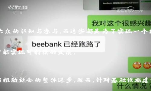   缅甸Web3：解锁数字经济新机遇 / 

 guanjianci 缅甸, Web3, 区块链, 数字经济 /guanjianci 

### 什么是Web3？

Web3是指网络的第三代，通常被视为去中心化的互联网。与传统的Web1.0（静态网页）和Web2.0（社交媒体、用户生成内容）相比，Web3强调用户主权和自主性。它利用区块链技术，允许用户直接控制自己的数据和数字身份，从而实现更高的隐私保护和安全性。缅甸的Web3正是帮助该国迎接这一趋势，利用创新技术推动经济发展。

### 缅甸的数字经济背景

在探讨缅甸的Web3之前，首先需要了解缅甸的数字经济背景。缅甸是东南亚一个发展迅速的国家，近年来政府逐渐放宽对互联网的监管，使得数字市场蓬勃发展。尽管基础设施尚处于建设阶段，但缅甸民众对数字化服务的需求与日俱增，尤其是在金融、教育和娱乐等领域。

随着智能手机的普及和互联网接入率的提高，缅甸的数字经济呈现了巨大的增长潜力。这为Web3的推广创造了良好的环境，因为Web3技术能够为普通用户提供更多的数字服务选择和金融产品，尤其是那些没有银行账户的人。

### Web3在缅甸的应用场景

在缅甸，Web3可以应用于多个领域，以下是一些主要的应用场景：

1. 去中心化金融（DeFi）
去中心化金融是Web3最具吸引力的应用之一。随着缅甸开始探索如何纳入更多人进入金融体系，DeFi为未银行化人群提供了直接访问金融服务的机会。用户可以通过加密钱包进行借贷、交易和收益农场等活动，而无需依赖传统银行系统。

2. 非同质化代币（NFT）
NFT在全球范围内受到了广泛关注。在缅甸，NFT可以用于艺术、文化和旅游等领域，帮助创作者和艺术家直接与消费者联系。通过NFT，缅甸的文化遗产、手工艺品甚至风景名胜都可以被数字化和全球化，吸引更多的买家和游客。

3. 数据隐私与安全
Web3的去中心化特性使得用户的数据更加安全。这对于缅甸这样的新兴市场尤为重要，因为数据隐私问题日益严重。通过Web3技术，用户能够控制自己的数据，并选择分享或不分享，增强了隐私保护的水平。

4. 社区自治与治理
Web3还提供了一种新型的社会治理模式。缅甸的本地社区可以利用区块链技术实现自治管理，进行投票、决策和资源分配等。这种方式不仅增强了社区的参与感和凝聚力，还提高了治理的透明度和效率。

### 可能的相关问题

1. **Web3与缅甸的经济发展有什么关系？**
2. **缅甸的区块链技术现状如何？**
3. **缅甸用户对Web3的接受度如何？**
4. **政府在推动Web3方面的政策是什么？**
5. **如何构建一个适合缅甸国情的Web3生态系统？**

### Web3与缅甸的经济发展有什么关系？

Web3的潜力
Web3有助于提升缅甸的经济发展，因为它能够促进创新、提高付费服务的可接触性以及推动金融包容性。缅甸的年轻人正努力寻找更多的就业机会，而Web3能够提供新的商业模式和创业机会。

推动投资
与全球Web3趋势保持一致可以帮助缅甸吸引国际投资者。投资者越来越关注去中心化的金融项目和数字资产。缅甸作为一个新兴市场，若能展示出良好的Web3环境，将会吸引到更多的资金流入，助力发展。

### 缅甸的区块链技术现状如何？

基础设施建设
近年来，缅甸在区块链技术领域的探索逐渐增多，许多初创企业和项目正在纷纷涌现。然而，基础设施仍然不足，这限制了其在大规模应用上的可能。因此，政府和私营部门需要共同努力来改善现有的技术基础设施。

初创企业的崛起
许多初创公司正在致力于区块链应用的开发，例如金融科技和供应链管理等领域。这些创业公司通常聚焦于解决当地特有的问题，借助区块链的透明性和安全性，帮助缅甸市场打破传统障碍。

### 缅甸用户对Web3的接受度如何？

教育与培训需要加强
虽然缅甸市场对数字化的发展潜力巨大，但用户对Web3技术的了解程度仍然有限。因此，教育与培训的机制显得尤为重要。提高公众对加密货币和区块链的认识，将有助于提高用户对Web3的接受度。

文化因素的影响
文化背景和教育水平对用户的接受度有着直接影响。缅甸的文化背景需要在Web3教育和应用推广中加以考虑。可以结合传统文化特色，推出适合当地用户的Web3应用，增强用户的认同感。

### 政府在推动Web3方面的政策是什么？

监管政策的完善
缅甸政府正在逐步完善数字经济的监管政策，包括涉及区块链和加密货币的法律框架。建立透明、合理的监管系统有助于吸引投资，并为创新提供合规保障。

促进技术创新
政府还可以通过补贴和支持创业公司发展等手段来促进技术创新。这将为Web3生态系统的建立提供动力，鼓励更多的技术人才加入这一领域。

### 如何构建一个适合缅甸国情的Web3生态系统？

多方参与
构建Web3生态系统需要政府、企业和社会组织三方的共同参与。政府应当提供合适的政策环境，企业则负责技术创新与市场运作，社会组织可以进行用户培训与教育，提升大众的认知与参与。而这些都是为了实现一个更加去中心化、公平且开放的数字经济。

持续投入与研发
生态系统的构建需要持续投入与支持。在技术研发、市场推广、用户教育等方面都要保持不断的投入。同时，寻求国际合作，引入先进的技术和经验来促进缅甸的Web3发展，才能实现可持续的发展。

### 结论

缅甸的Web3发展潜力巨大，能够为缅甸的数字经济注入新的活力。通过去中心化的金融、 data privacy 等多种应用场景，Web3不仅能为缅甸的经济发展开辟新路径，还能推动社会的整体进步。然而，针对基础设施建设、用户教育与意识提升、政策引导与法律框架的完善等方面，还有很多工作需要进行。未来，缅甸有望在Web3领域实现突破，从而带领整个国家进入一个数字经济的新纪元。