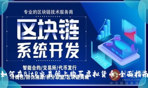 如何在BitP交易所上购买虚拟货币：全面指南