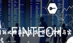 如何辨别比特派的真伪：详尽指南与实