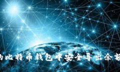 如何从旧的比特币钱包中安全导出余额