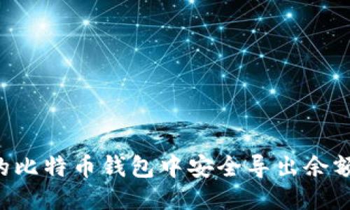 如何从旧的比特币钱包中安全导出余额：详细指南