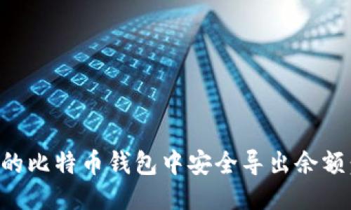 如何从旧的比特币钱包中安全导出余额：详细指南