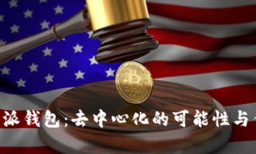理解B特派钱包:去中心化的可能性与优势分析