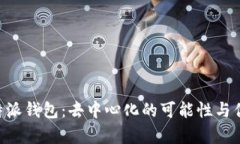 理解B特派钱包：去中心化的可能性与