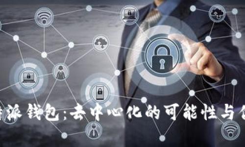 理解B特派钱包:去中心化的可能性与优势分析