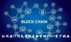 如何在TP钱包中创建和管理USDT资产指南