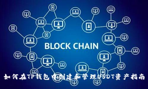 如何在TP钱包中创建和管理USDT资产指南