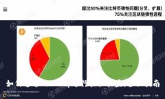 如何通过BitKeep进行挂机收益：全面指