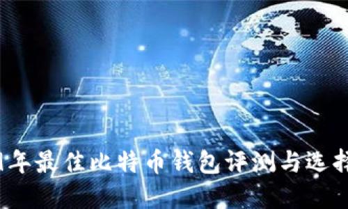 2019年最佳比特币钱包评测与选择指南