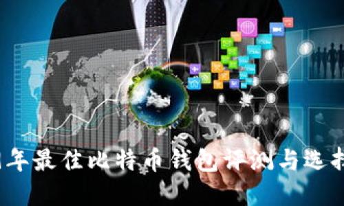 2019年最佳比特币钱包评测与选择指南