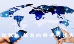 小狐狸钱包：能装比特币的优秀选择