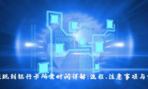Bitpie提现到银行卡所需时间详解:流程、注意事项与常见问题