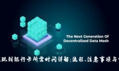 Bitpie提现到银行卡所需时间详解：流程