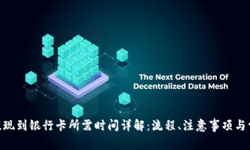 Bitpie提现到银行卡所需时间详解:流程、注意事项与常见问题