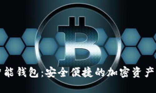 比特派数字智能钱包:安全便捷的加密资产管理解决方案