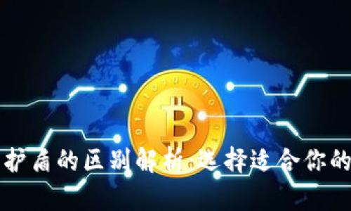 比特派刀锋与护盾的区别解析:选择适合你的加密货币钱包