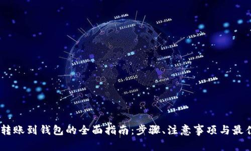 USDT转账到钱包的全面指南：步骤、注意事项与最佳实践