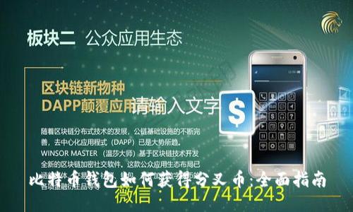 比特币钱包如何获得分叉币：全面指南