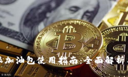 比特派加油包使用指南:全面解析与技巧