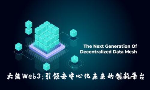 大熊Web3：引领去中心化未来的创新平台