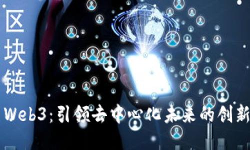 大熊Web3：引领去中心化未来的创新平台