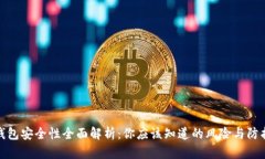 BitP钱包安全性全面解析：你应该知道