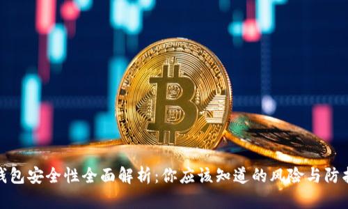 BitP钱包安全性全面解析：你应该知道的风险与防护措施