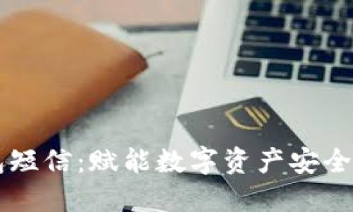 ### 比特币钱包短信:赋能数字资产安全与便利的全新方式