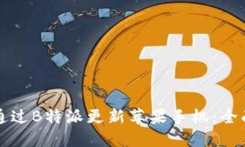 如何通过B特派更新苹果手机:全面指南