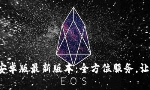 下载B特派安卓版最新版本：全方位服务，让生活更便捷