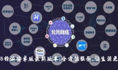 下载B特派安卓版最新版本：全方位服