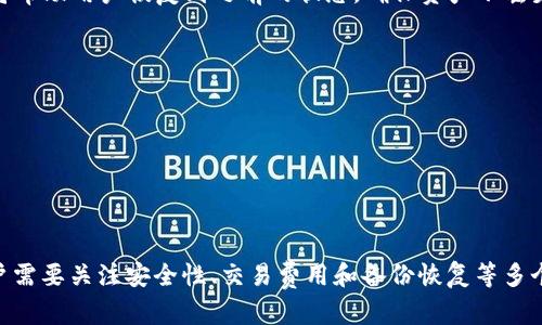   比特币轻钱包：如何生成地址并管理你的数字资产 / 
 guanjianci 比特币, 轻钱包, 地址生成, 数字资产管理 /guanjianci 

引言
比特币作为一种创新的数字货币，已经在全球范围内引起了广泛的关注和使用。在使用比特币的过程中，如何安全、方便地管理你的数字资产是至关重要的。轻钱包，作为一种特殊类型的钱包，能够有效地解决这一问题。本文将深入探讨比特币轻钱包的工作原理、地址生成以及如何管理你的数字资产。

什么是比特币轻钱包
比特币轻钱包（Lightweight Wallet）是一种不需要下载整个区块链的比特币钱包。它的工作方式是依赖于全节点钱包提供的信息。轻钱包通过与全节点进行通信，快速获取交易信息和账户余额。这种方式不仅节省了存储空间，还大大提高了使用效率。
与全节点钱包相比，轻钱包的设置更加简单。此外，由于不需要同步整个区块链，轻钱包可以在移动设备上使用，非常方便。许多用户选择轻钱包来进行日常交易，因为其快速性和便捷性。

生成比特币地址的过程
在使用比特币轻钱包时，生成比特币地址是一个重要的步骤。比特币地址是用来接收比特币的标识符。在这里，我们将详细介绍生成比特币地址的过程。
首先，轻钱包会生成一个私钥。私钥是一个随机生成的256位数字，用户必须妥善保管，因为拥有私钥即可控制与之对应的比特币。
接下来，轻钱包将根据私钥生成公钥。公钥是私钥的衍生物，它以加密的方式与私钥相连。根据这一公钥，轻钱包会进一步生成比特币地址。这些地址通常以数字“1”或“3”开头，代表不同类型的地址。
生成比特币地址的具体步骤如下：
ol
  li生成随机私钥。/li
  li根据私钥生成公钥。/li
  li使用SHA-256和RIPEMD-160算法对公钥进行哈希处理。/li
  li根据哈希值生成比特币地址并添加版本号和校验和。/li
/ol

轻钱包的优势
使用比特币轻钱包具有很多优势。首先，它的安装和使用过程非常简单，用户可以快速上手。其次，轻钱包占用的存储空间较小，适合在移动设备上使用。
轻钱包的交易确认速度也较快，因为它不需要下载整个区块链，可以迅速获取交易数据。此外，轻钱包通常提供较为友好的用户界面，适合刚接触比特币的新手。
更重要的是，轻钱包通常提供如多签名和加密等安全功能，为用户提供更高的资金安全性。

安全性问题
尽管轻钱包拥有众多优势，但安全性问题仍然是用户需要关注的重点。尽管轻钱包不存储完整的区块链数据，用户的私钥仍然是最重要的安全隐患。
为了提高安全性，用户应该选择信誉良好的钱包提供商，并确保使用最新版本的软件。此外，开启双因素认证（2FA）和定期备份私钥都是保护数字资产安全的有效措施。

可能的相关问题
ol
  li比特币轻钱包与全节点钱包的区别是什么？/li
  li如何选择一个安全的比特币轻钱包？/li
  li比特币轻钱包是否会产生交易费用？/li
  li如何备份和恢复比特币轻钱包？/li
  li轻钱包在比特币交易中的应用场景有哪些？/li
/ol

1. 比特币轻钱包与全节点钱包的区别是什么？
比特币轻钱包和全节点钱包是两种不同类型的比特币钱包，各具优缺点。
strong全节点钱包/strong：全节点钱包需要下载整个比特币区块链，用户可以独立验证所有的交易。这种钱包提供了较高的安全性，但是对存储空间和带宽的需求非常高，通常不适合移动设备。全节点钱包对高级用户和对安全性要求较高的人士非常合适。
strong轻钱包/strong：轻钱包不需要存储所有的区块链数据，它通过与全节点的交互来获取必要的信息。这种方式使得轻钱包不仅占用空间小，而且使用非常方便，非常适合日常交易。
总的来说，全节点钱包适合对安全性高要求的用户，而轻钱包则更倾向于便捷性和快速性。

2. 如何选择一个安全的比特币轻钱包？
在选择比特币轻钱包时，安全性是用户最关心的因素。在众多选择中，用户可以从以下几个方面进行评估：
strong平台信誉：/strong选择知名度高、用户评价好的钱包提供商，避免使用一些不知名的小平台。
strong安全功能：/strong检查钱包是否支持双因素认证、私钥加密等安全功能，这些都是在数字资产管理中提高安全性的有效措施。
strong用户体验：/strong选择一个具有友好界面的钱包，便于用户快速上手。对于初学者来说，良好的用户体验可以减少使用上的困惑。
strong客服支持：/strong良好的客户服务可以帮助用户解决使用过程中遇到的问题，提高整体使用体验。

3. 比特币轻钱包是否会产生交易费用？
比特币轻钱包在发送和接收比特币时也可能涉及到交易费用。具体费用的多少与多种因素有关：
strong网络拥堵情况：/strong在网络拥堵时，为了确保交易能及时确认，用户可能需要支付更高的交易费用。
strong钱包提供商政策：/strong部分轻钱包可能会收取额外的交易费用，用户在选择钱包时应注意了解相关规定。
总体来说，使用轻钱包时的交易费用通常与使用全节点钱包相似，但具体费用可能存在差异，用户应以实际情况为准。

4. 如何备份和恢复比特币轻钱包？
备份和恢复比特币轻钱包是非常关键的一步，确保用户在设备丢失或者故障的情况下能够找回自己的资产。备份通常可以通过导出私钥或助记词的方式进行。
strong备份步骤：/strong用户需要在钱包设置中找到备份选项，通常钱包会提供助记词或生成密钥的选项。
strong恢复步骤：/strong在新设备上安装轻钱包应用后，用户需要选择“恢复钱包”选项，并输入之前备份的助记词或私钥。这将帮助用户恢复到之前的状态，确保资产不丢失。

5. 轻钱包在比特币交易中的应用场景有哪些？
轻钱包由于其便捷性，适用于多种比特币的应用场景：
strong日常支付：/strong轻钱包适合小额、频繁的比特币交易，用户可以快速完成交易，适合日常生活中的小额支付。
strong线上购物：/strong许多在线商店接受比特币支付，使用轻钱包可以快速完成支付。
strongP2P交易：/strong轻钱包也被广泛用于点对点交易，用户可以通过轻钱包直接与其他用户进行交易，操作简单便捷。

总结
比特币轻钱包是现代数字资产管理的重要工具，能够帮助用户方便快捷地生成地址和管理比特币。在选择和使用轻钱包时，用户需要关注安全性、交易费用和备份恢复等多个方面，以确保其数字资产的安全和方便管理。通过合理的使用，比特币轻钱包将大大提升用户在数字货币交易中的体验。
