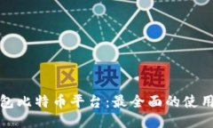 揭秘美国钱包比特币平台：最全面的使