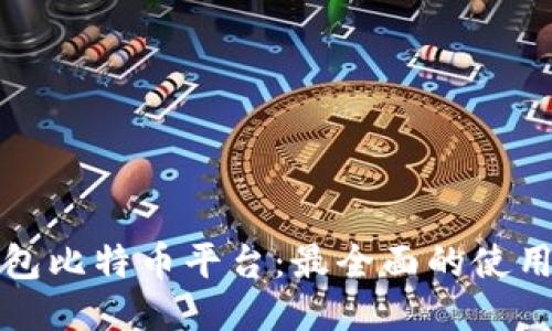 揭秘美国钱包比特币平台:最全面的使用指南与技巧