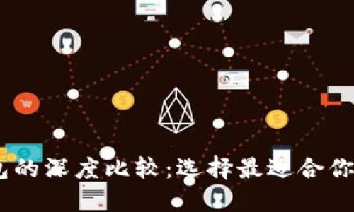 ETH钱包与B特派钱包的深度比较:选择最适合你的数字资产管理工具
