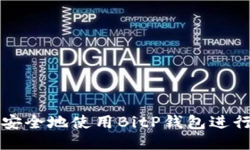 如何高效安全地使用BitP钱包进行转账指南
