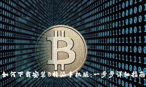 如何下载安装B特派手机版：一步步详细指南