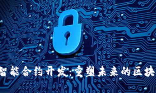 Web3智能合约开发：重塑未来的区块链应用