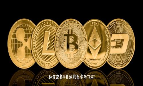 如何获得B特派钱包中的TRX?