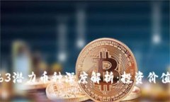 2023年Web3潜力币种深度解析：投资价值