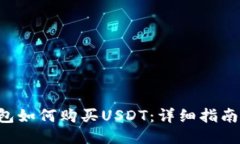  CP钱包如何购买USDT：详细指南与技巧
