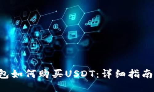  CP钱包如何购买USDT：详细指南与技巧
