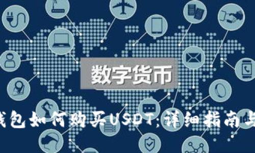  CP钱包如何购买USDT：详细指南与技巧